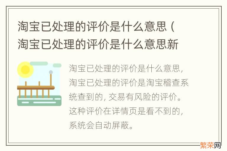 淘宝已处理的评价是什么意思新字怎么消失 淘宝已处理的评价是什么意思