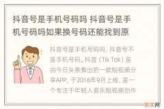 抖音号是手机号码吗 抖音号是手机号码吗如果换号码还能找到原来的的号吗