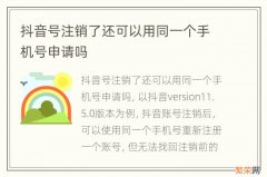 抖音号注销了还可以用同一个手机号申请吗