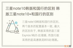 三星note10韩版和国行的区别 韩版三星note10+和国行的区别