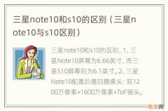 三星note10与s10区别 三星note10和s10的区别