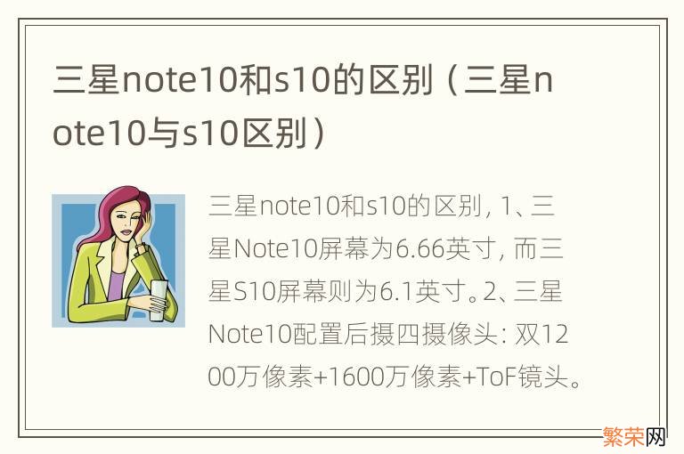 三星note10与s10区别 三星note10和s10的区别