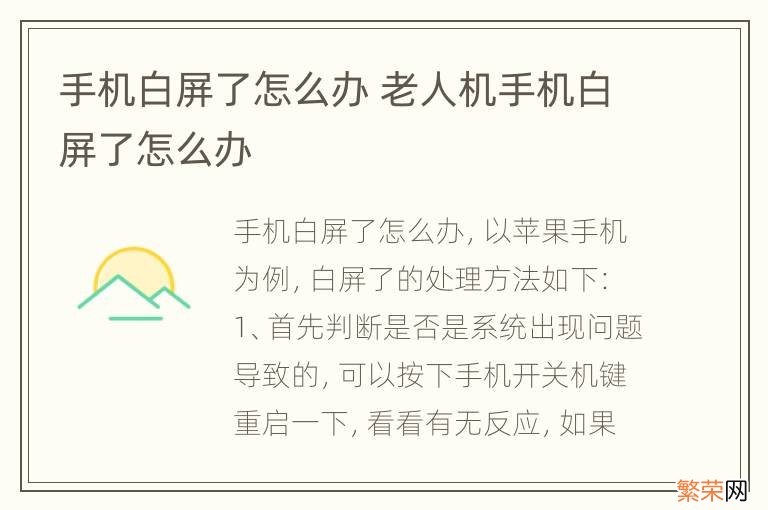 手机白屏了怎么办 老人机手机白屏了怎么办