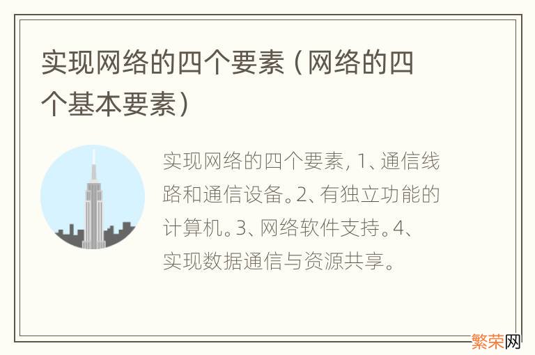 网络的四个基本要素 实现网络的四个要素