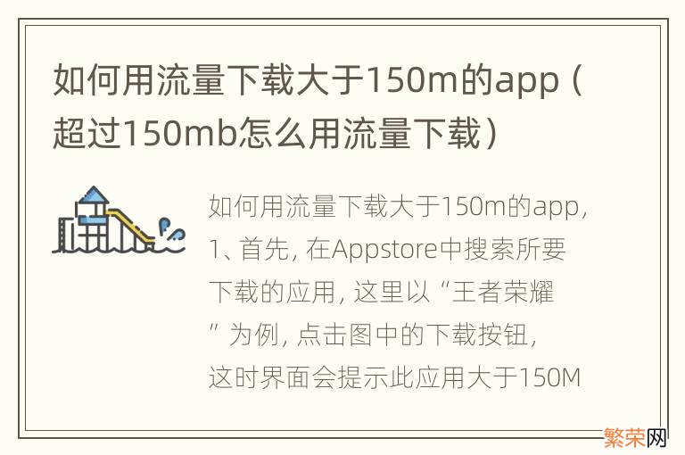 超过150mb怎么用流量下载 如何用流量下载大于150m的app