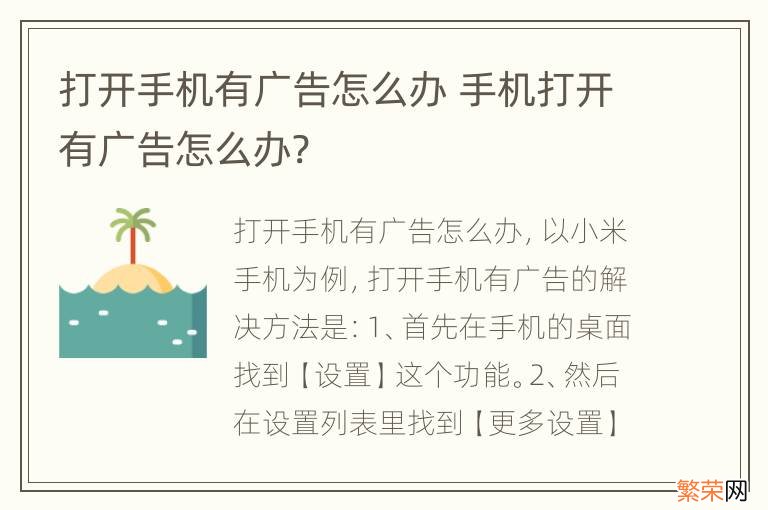 打开手机有广告怎么办 手机打开有广告怎么办?