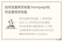 如何设置网页标题 frontpage如何设置网页标题