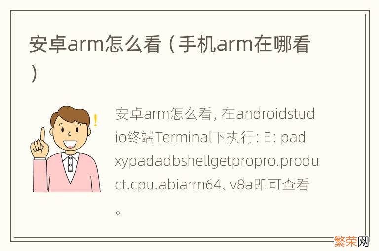 手机arm在哪看 安卓arm怎么看