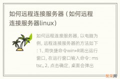 如何远程连接服务器linux 如何远程连接服务器