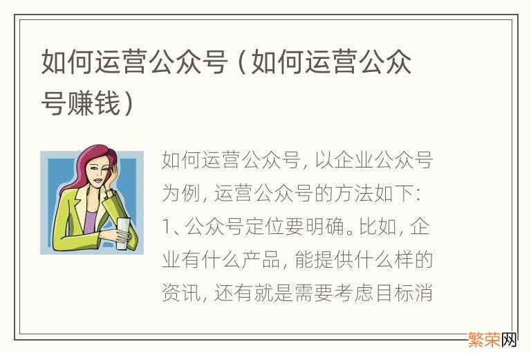 如何运营公众号赚钱 如何运营公众号