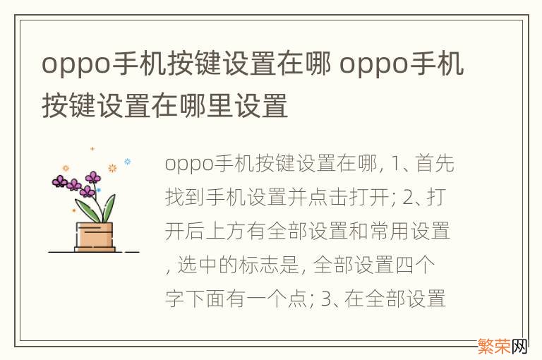 oppo手机按键设置在哪 oppo手机按键设置在哪里设置