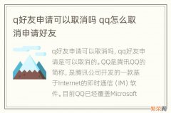 q好友申请可以取消吗 qq怎么取消申请好友