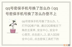 qq号密保手机号换了怎么办登不上 qq号密保手机号换了怎么办