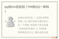 TIM和QQ一样吗 qq和tim的区别