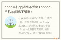 oppoa9手机qq消息不弹窗 oppo手机qq消息不弹窗