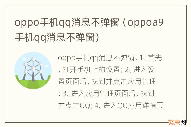 oppoa9手机qq消息不弹窗 oppo手机qq消息不弹窗