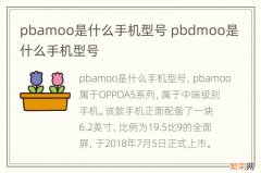 pbamoo是什么手机型号 pbdmoo是什么手机型号