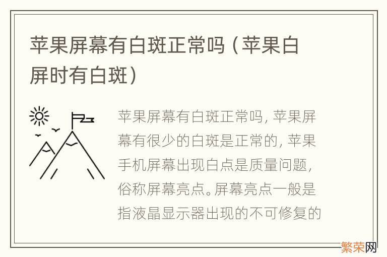 苹果白屏时有白斑 苹果屏幕有白斑正常吗