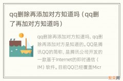 qq删了再加对方知道吗 qq删除再添加对方知道吗