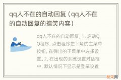 qq人不在的自动回复的搞笑内容 qq人不在的自动回复