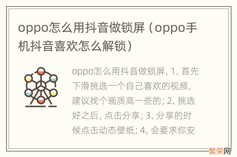 oppo手机抖音喜欢怎么解锁 oppo怎么用抖音做锁屏