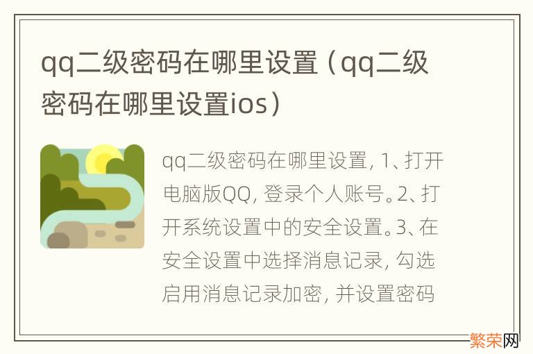 qq二级密码在哪里设置ios qq二级密码在哪里设置