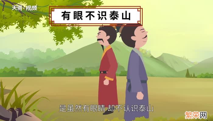 有眼不识泰山是什么意思 有眼不识泰山的意思