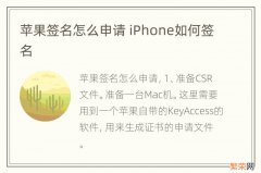 苹果签名怎么申请 iPhone如何签名