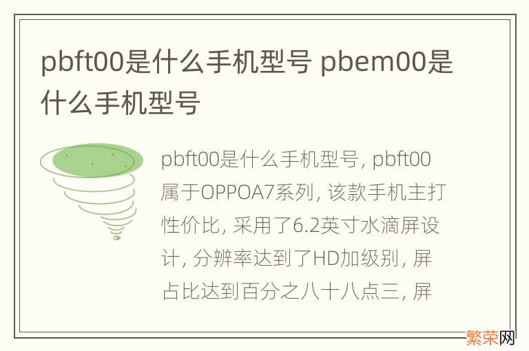 pbft00是什么手机型号 pbem00是什么手机型号