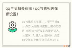 qq与我相关在哪设置 qq与我相关在哪