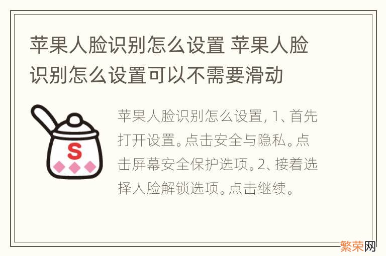 苹果人脸识别怎么设置 苹果人脸识别怎么设置可以不需要滑动