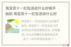 淘宝双十一红包活动什么时候开始的 淘宝双十一红包活动什么时候开始的啊