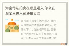 淘宝司法拍卖在哪里进入 怎么在淘宝里进入司法拍卖网