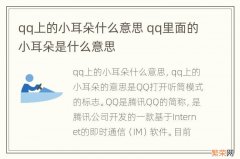 qq上的小耳朵什么意思 qq里面的小耳朵是什么意思