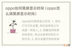 oppo怎么调黑屏显示时间 oppo如何黑屏显示时间