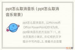 ppt怎么取消音乐背景 ppt怎么取消音乐