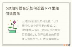 ppt如何插音乐如何设置 PPT里如何插音乐