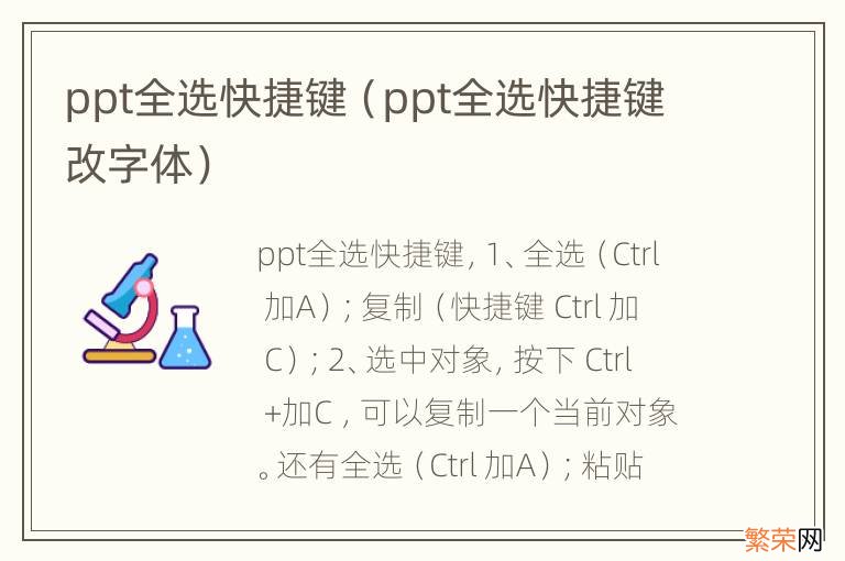 ppt全选快捷键改字体 ppt全选快捷键