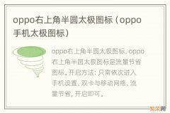 oppo手机太极图标 oppo右上角半圆太极图标