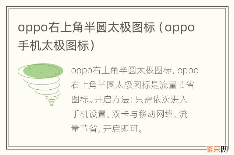 oppo手机太极图标 oppo右上角半圆太极图标