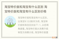 淘宝特价版和淘宝有什么区别 淘宝特价版和淘宝有什么区别价格有什么两样