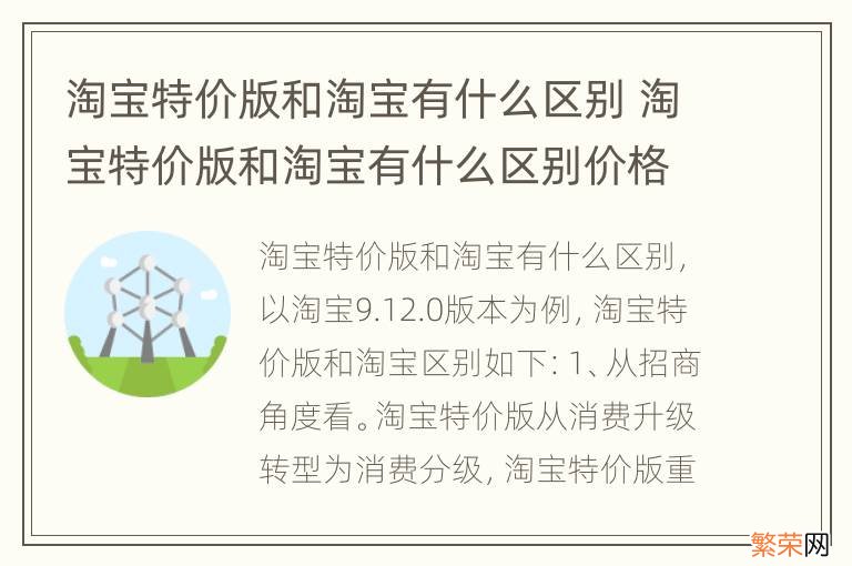 淘宝特价版和淘宝有什么区别 淘宝特价版和淘宝有什么区别价格有什么两样