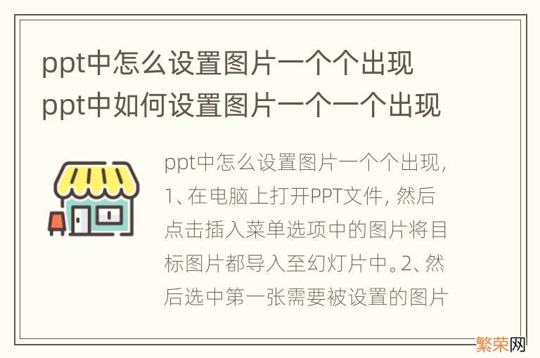 ppt中怎么设置图片一个个出现 ppt中如何设置图片一个一个出现