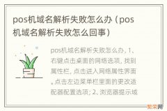 pos机域名解析失败怎么回事 pos机域名解析失败怎么办