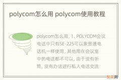 polycom怎么用 polycom使用教程