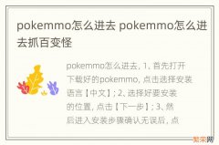 pokemmo怎么进去 pokemmo怎么进去抓百变怪