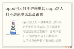 oppo别人打不进来电话 oppo别人打不进来电话怎么设置