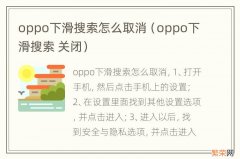 oppo下滑搜索 关闭 oppo下滑搜索怎么取消