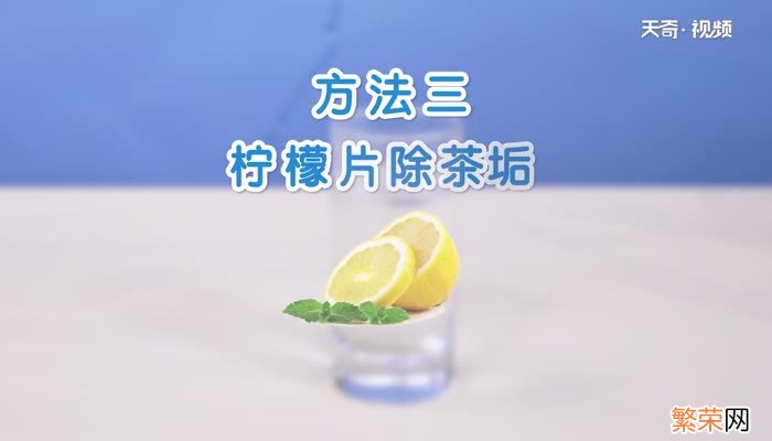 杯子里的茶渍怎么去除杯子上的茶垢怎样才能彻底清除