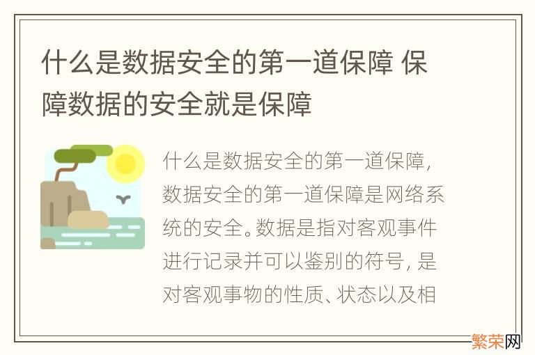 什么是数据安全的第一道保障 保障数据的安全就是保障